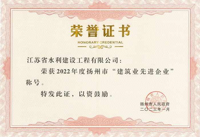 2022年度扬州市建筑业先进企业荣誉证书 - 2023.01.jpg